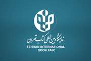 مشخص شدن زمان برگزاری و مکان نمایشگاه کتاب بین المللی کتاب 1402